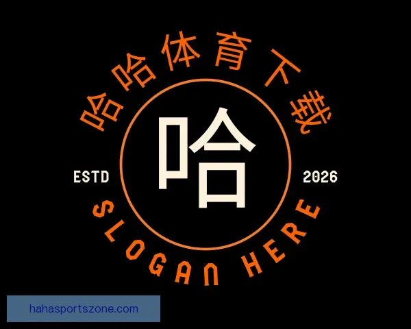关于哈哈体育下载